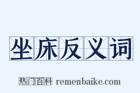 坐床反义词是什么意思的图片